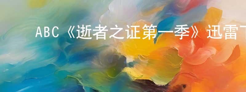 ﻿包萍萍发布﻿ABC《逝者之证第一季》迅雷下载/在线观看/百度云-犯罪/历史载-美剧天堂